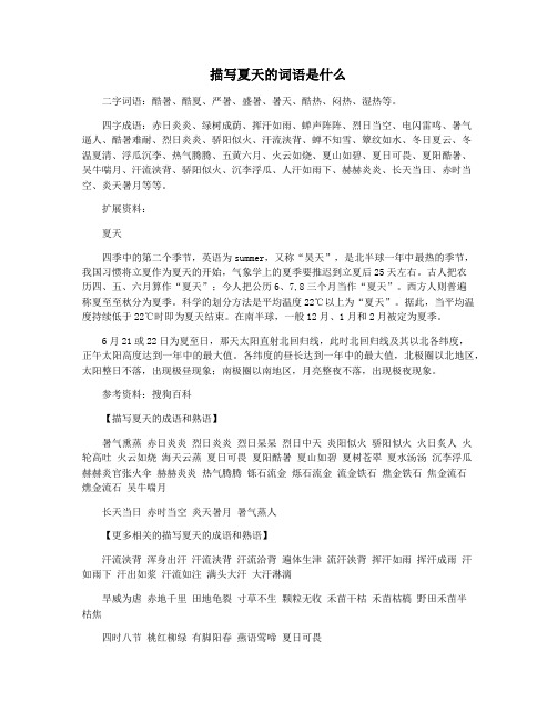 描写夏天的词语是什么
