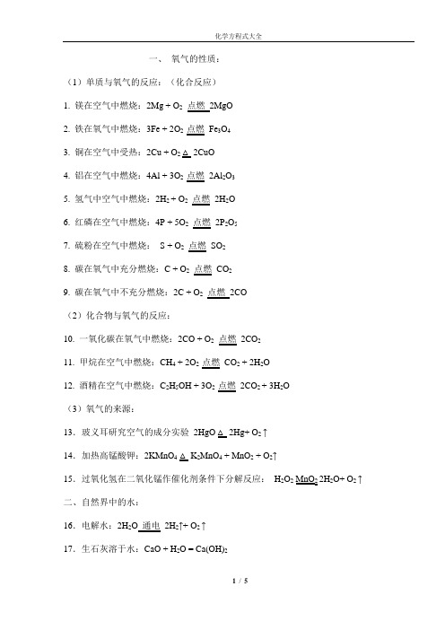 人教版初中化学方程式大全