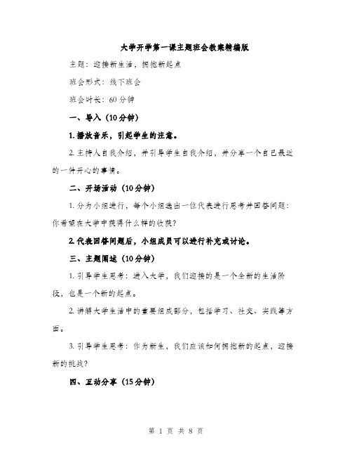 大学开学第一课主题班会教案精编版（4篇）