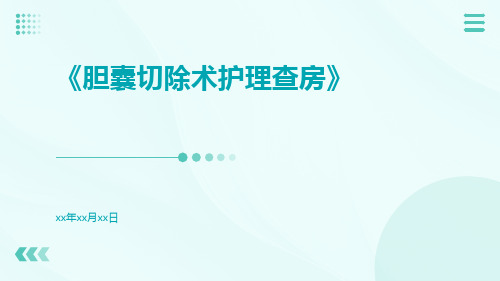 胆囊切除术护理查房