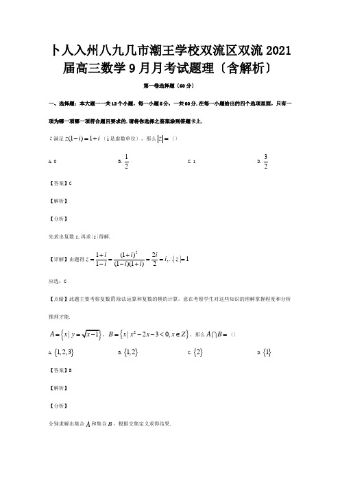 高三数学9月月考试题理含解析试题1