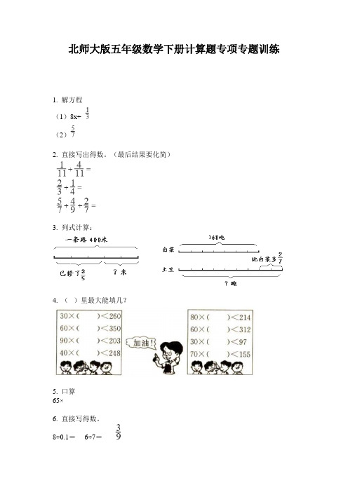 北师大版五年级数学下册计算题专项专题训练