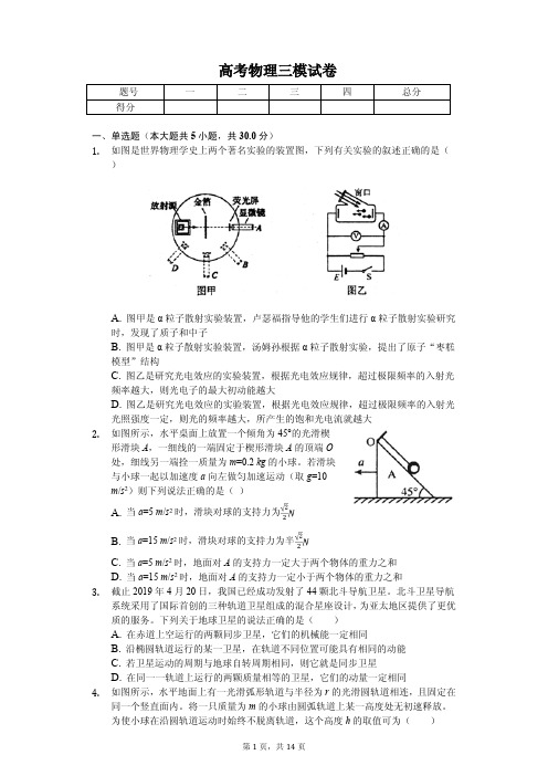 2020年辽宁省沈阳市高考物理三模试卷
