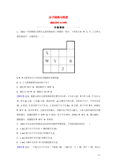 2022版高考化学一轮复习课时分层作业三十八分子结构与性质含解析新人教版