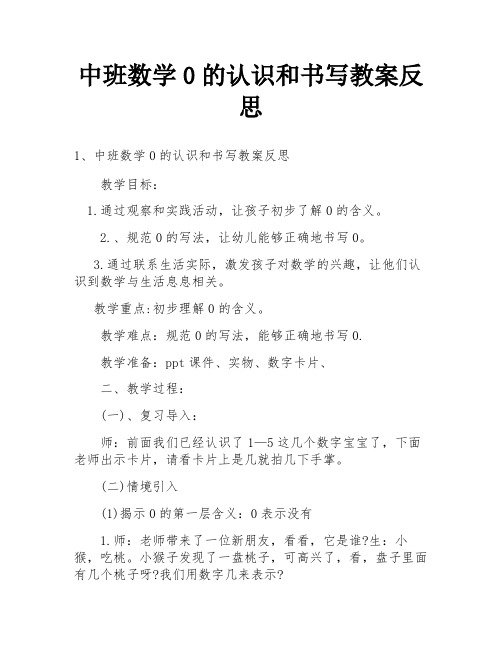 中班数学0的认识和书写教案反思