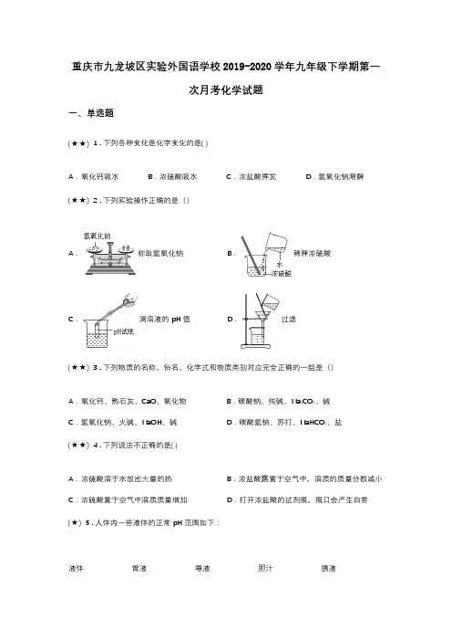 重庆市九龙坡区实验外国语学校2019-2020学年九年级下学期第一次月考化学试题(word无答案)