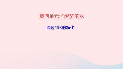 化学九年级上册第四单元自然界的水课题2水的净化作业课件 新人教版