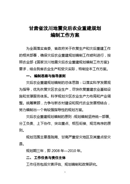 甘肃省汶川地震灾后农业重建规划