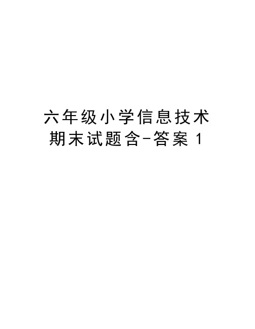 六年级小学信息技术期末试题含-答案1教学文案