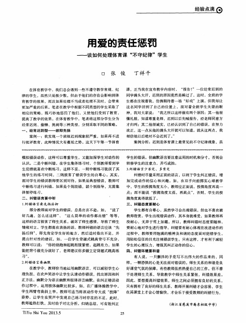 用爱的责任惩罚——谈如何处理体育课“不守纪律”学生