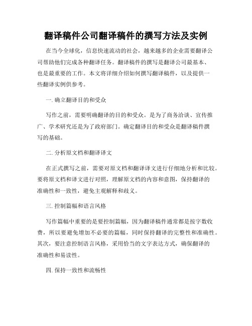 翻译稿件公司翻译稿件的撰写方法及实例