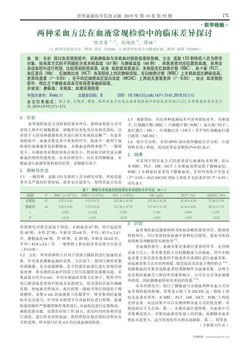 两种采血方法在血液常规检验中的临床差异探讨