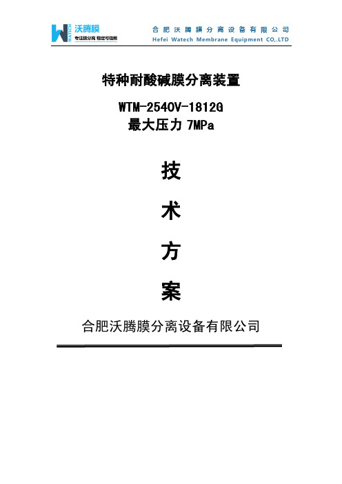 特种耐酸碱膜分离设备 双相钢2205耐硫酸WTMS-2540V-1812G方案书