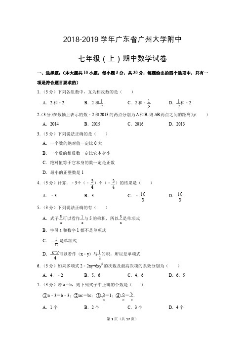 人教版初中数学七年级上册期中测试题(2018-2019学年广东省广州大学附中