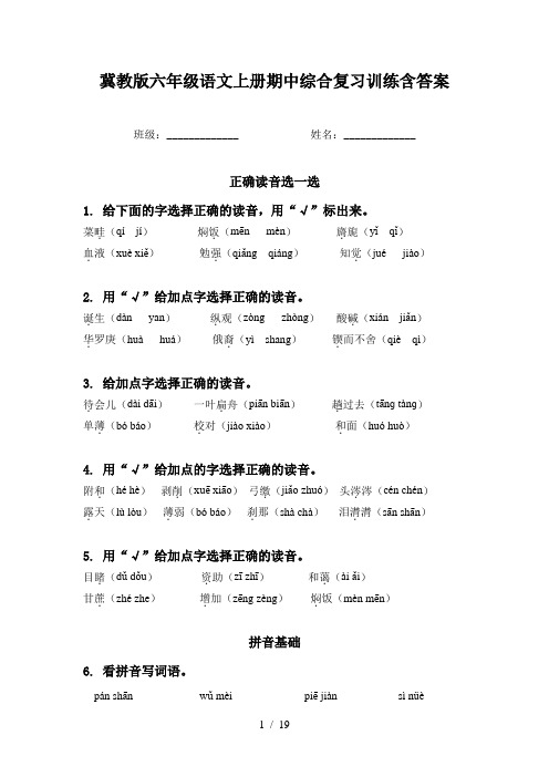 冀教版六年级语文上册期中综合复习训练含答案