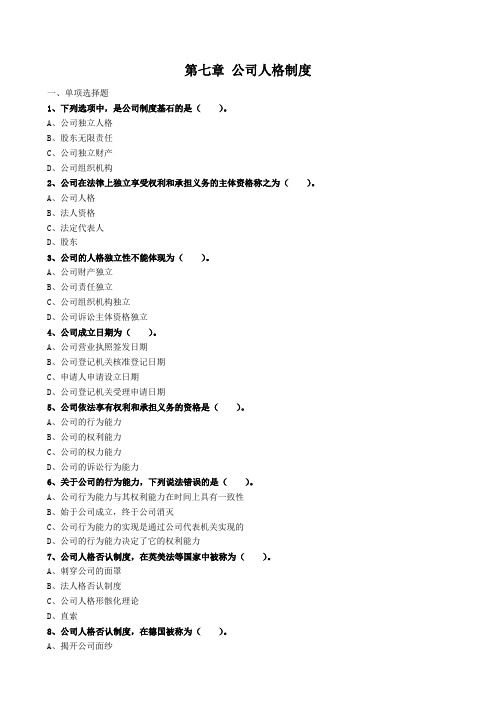 自学考试《公司法与企业法》章节习题及答案(第七章)