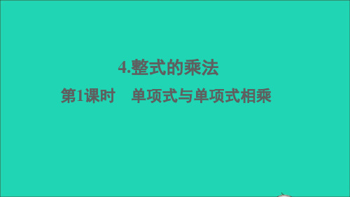 七年级数学下册第一章整式的乘除4整式的乘法第1课时单项式与单项式相乘课件新版北师大版