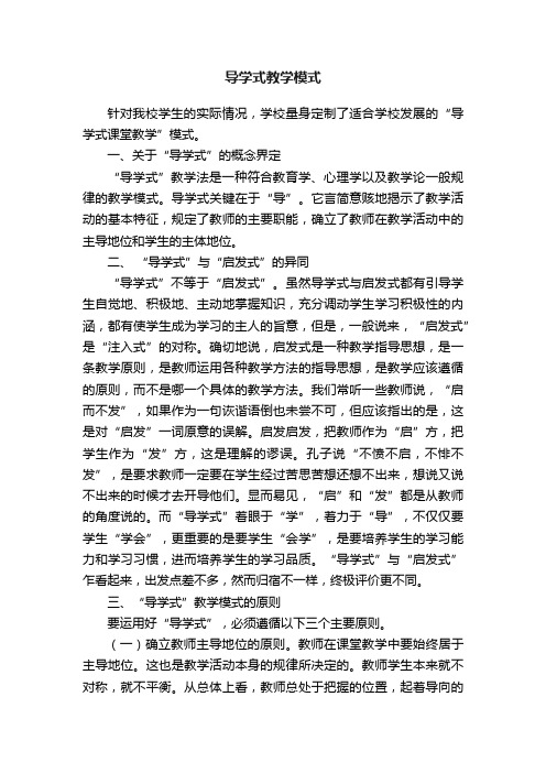 导学式教学模式