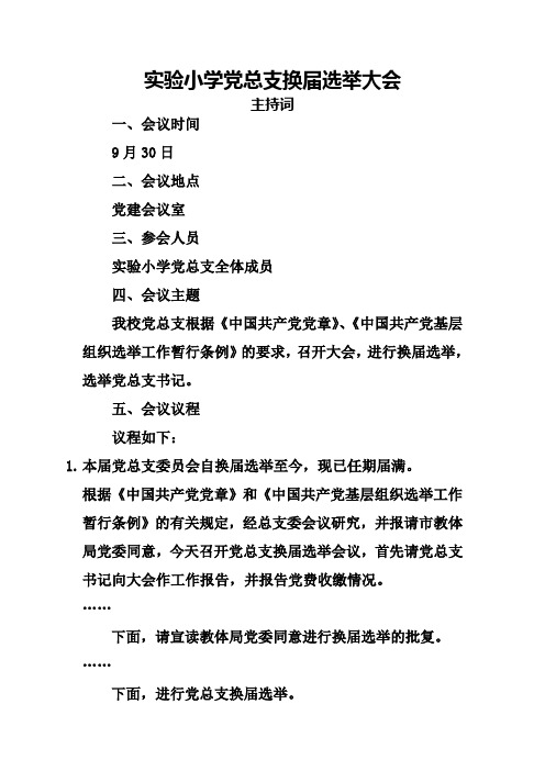 实验小学党总支选举大会会议主持词