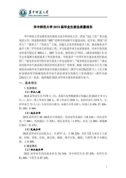 华中师范大学2013届毕业生就业质量报告