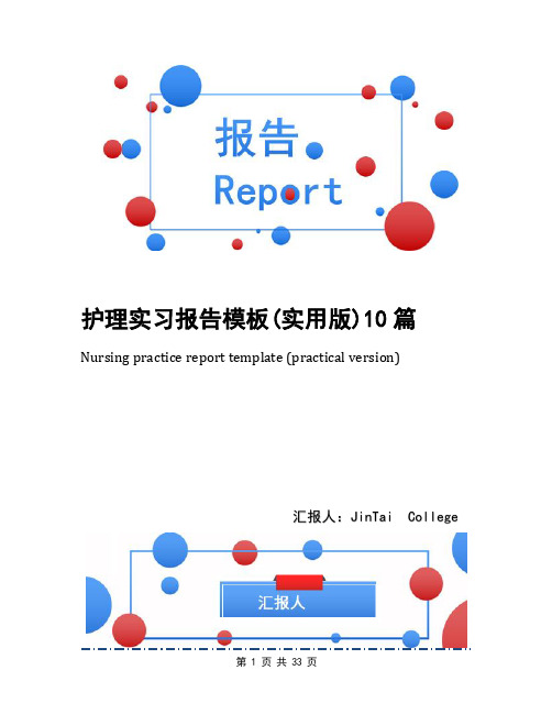 护理实习报告模板(实用版)10篇