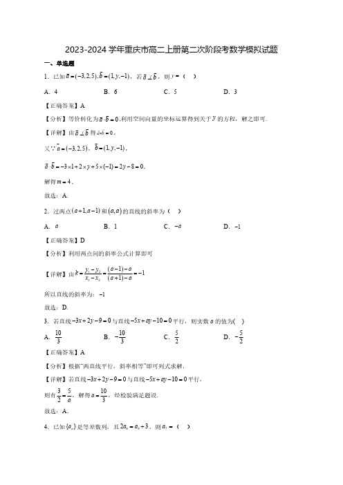 2023-2024学年重庆市高二上学期第二次阶段考数学质量检测模拟试题(含答案)