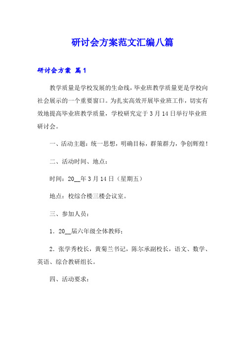 研讨会方案范文汇编八篇