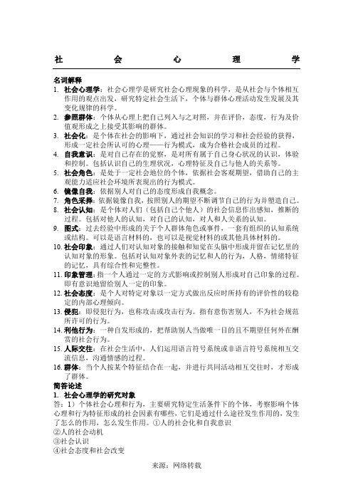 社会心理学复习资料 (2)