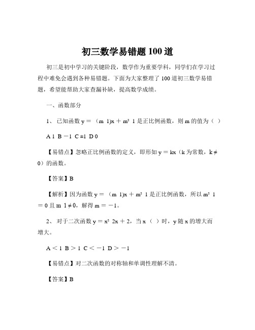 初三数学易错题100道