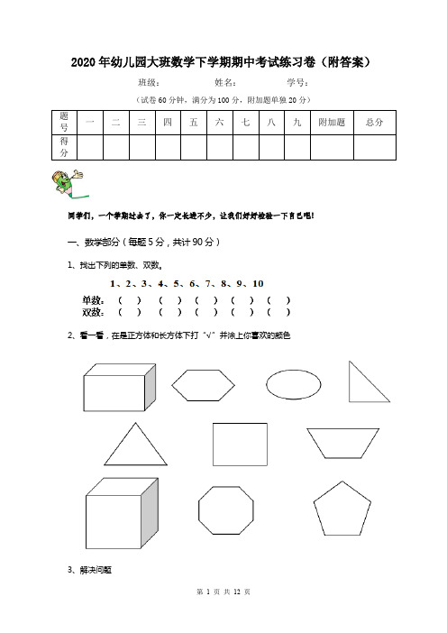 2020年幼儿园大班数学下学期期中考试练习卷(附答案)