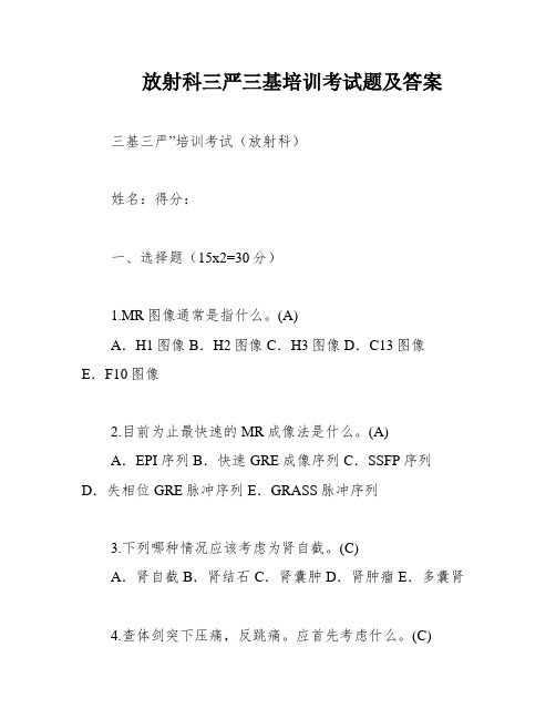 放射科三严三基培训考试题及答案