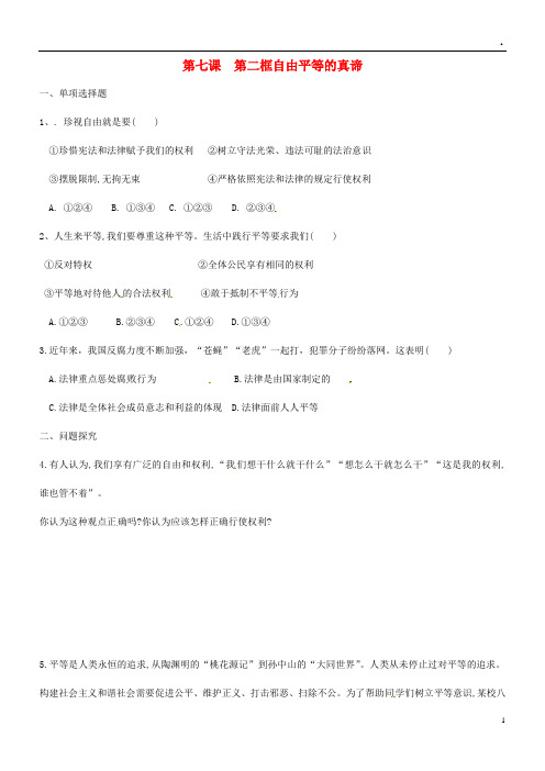 2019八年级道德与法治下册 第四单元法治精神 第七课 尊重自由平等 第2框 公平正义的价值练习