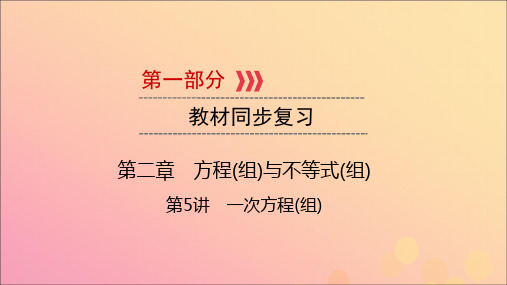 江西2019版中考数学总复习第二章方程(组)与不等式(组)第5讲一次方程(组)课件