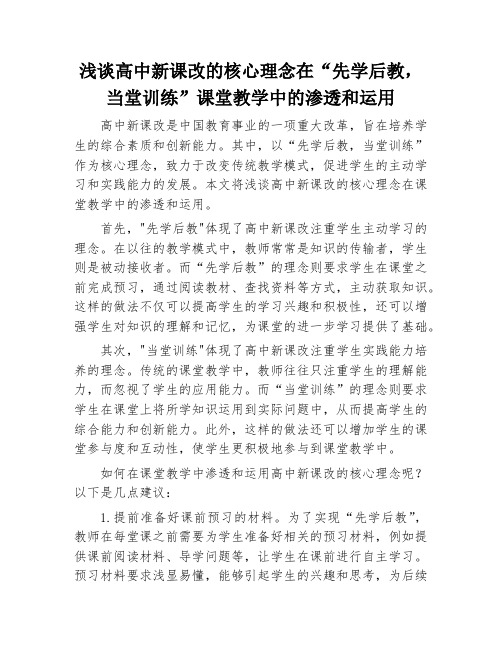 浅谈高中新课改的核心理念在“先学后教,当堂训练”课堂教学中的渗透和运用