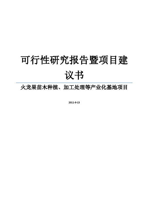 火龙果苗木种植、加工处理等产业化基地项目计划方案书暨建设可行性研究报告