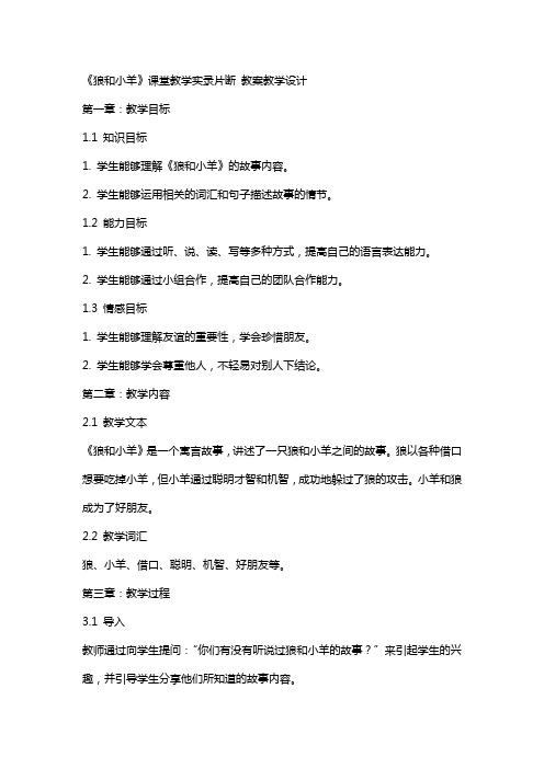 《狼和小羊》课堂教学实录片断 教案教学设计