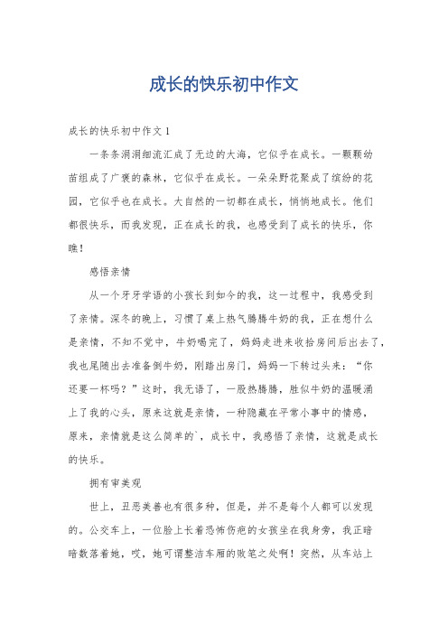 成长的快乐初中作文