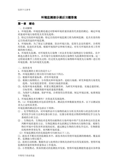 环境监测第四版部分课后习题答案