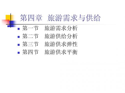 内蒙古大学 旅游经济学  讲义4