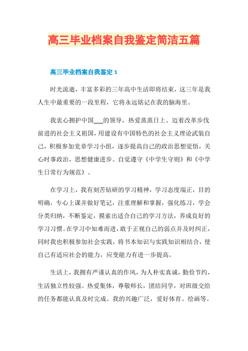 高三毕业档案自我鉴定简洁五篇