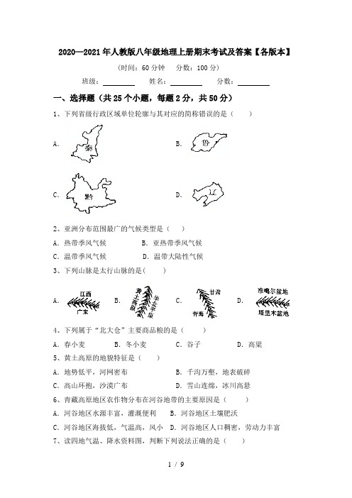 2020—2021年人教版八年级地理上册期末考试及答案【各版本】