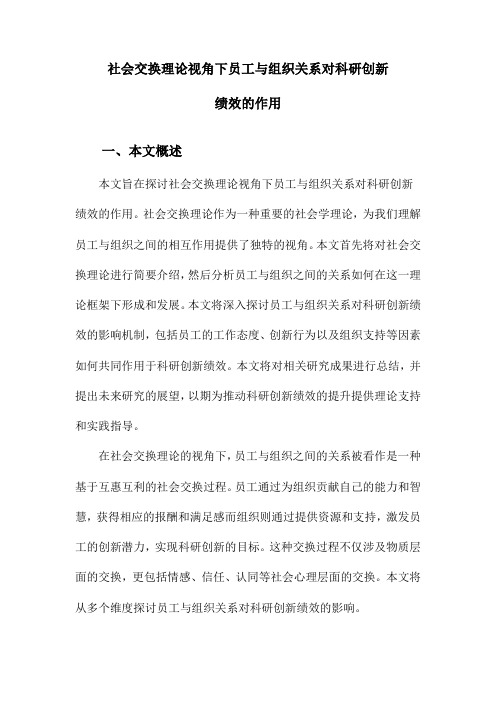 社会交换理论视角下员工与组织关系对科研创新绩效的作用