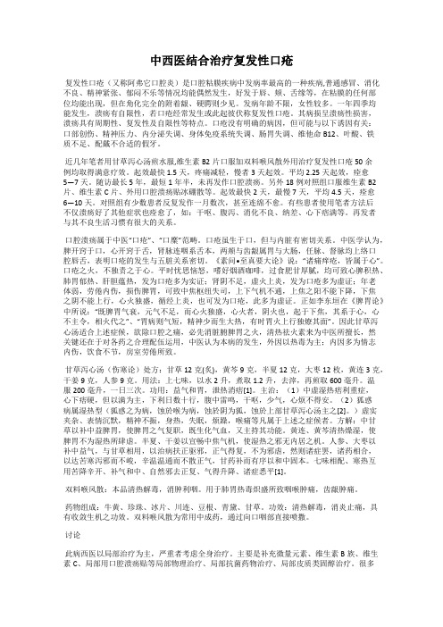 中西医结合治疗复发性口疮