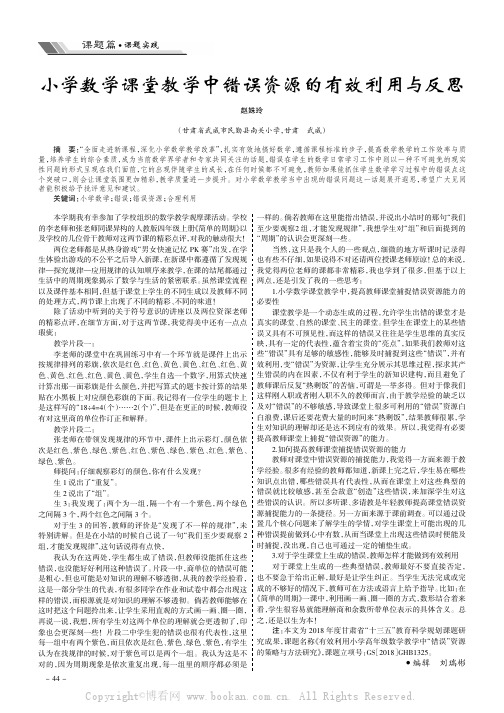 小学数学课堂教学中错误资源的有效利用与反思