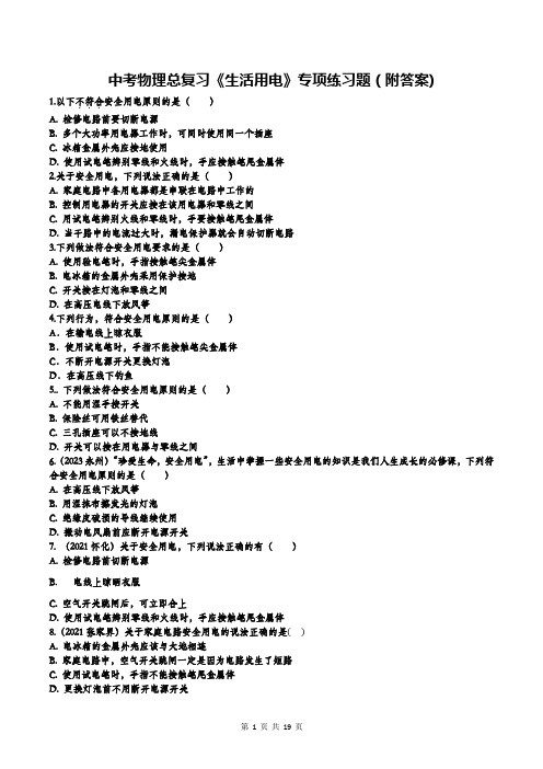 中考物理总复习《生活用电》专项练习题(附答案)