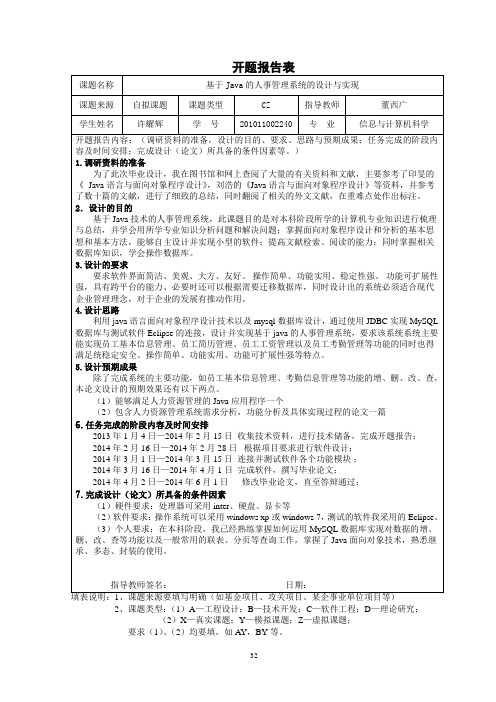 基于Java的人事管理系统开题报告表