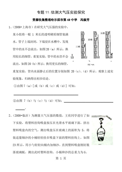 专题11：估测大气压实验探究共15页