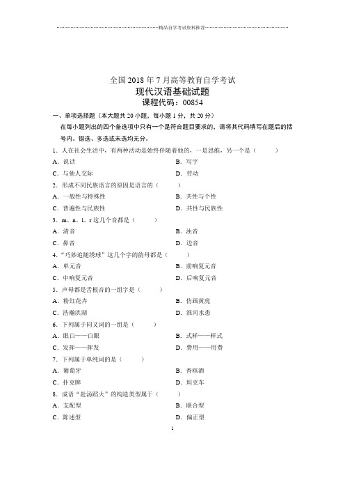 (全新整理)7月全国自考现代汉语基础试卷及答案解析