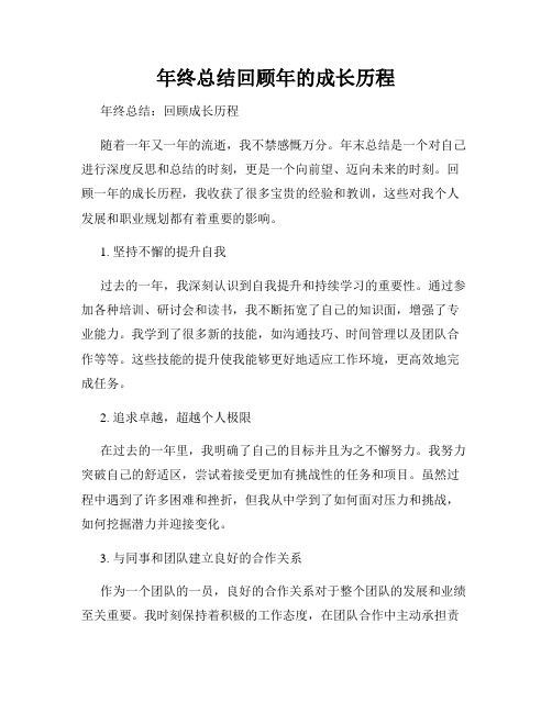 年终总结回顾年的成长历程