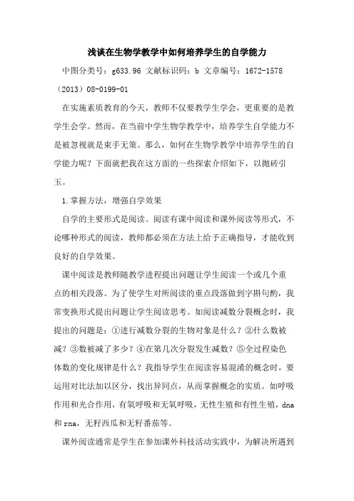 在生物学教学中如何培养学生的自学能力